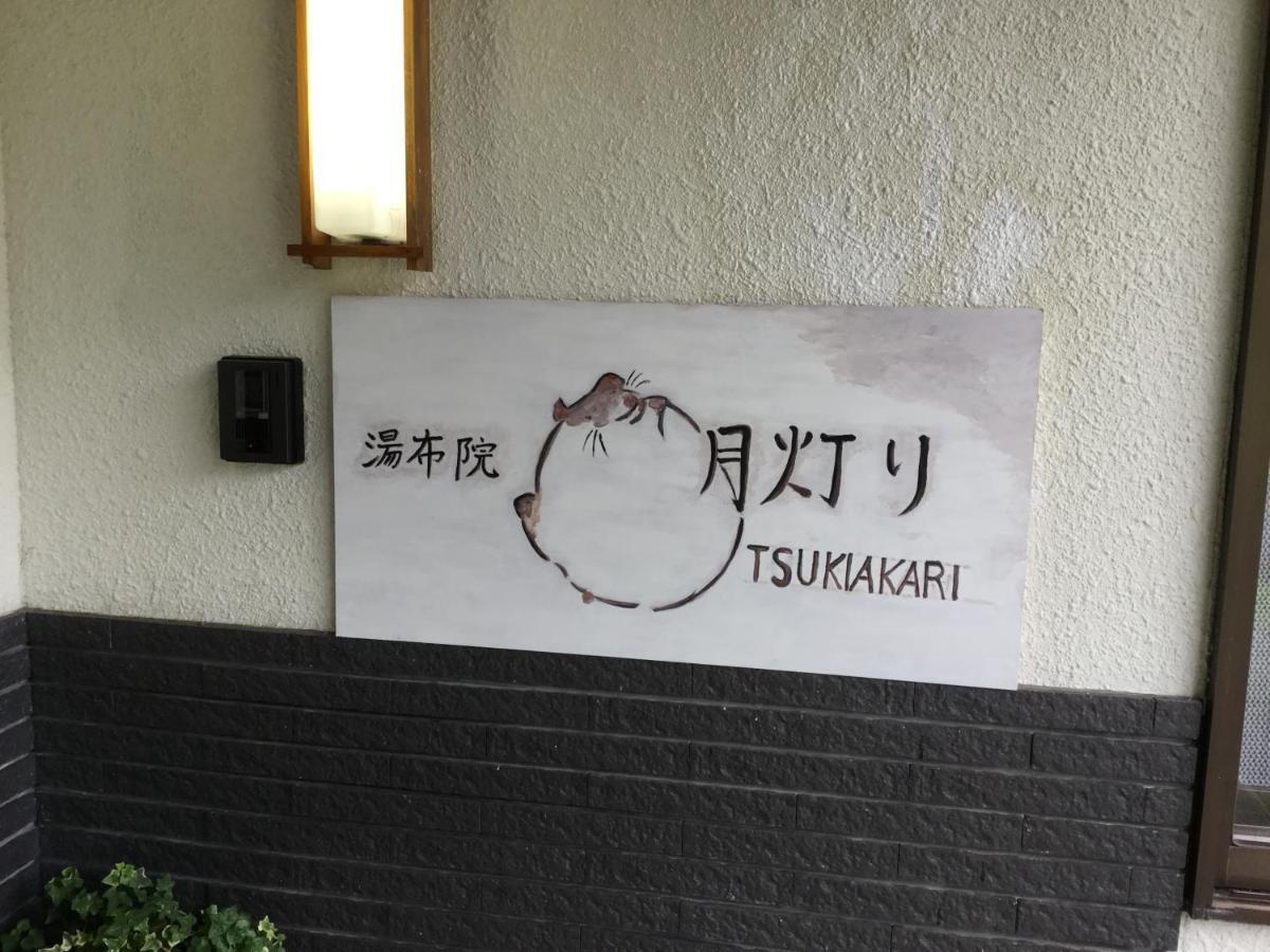 湯布院月灯り Hotell Yufu Eksteriør bilde